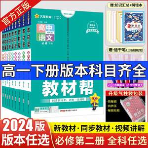 【高一下】2024教材帮高一下册新教材高中必修第二册数学英语物理