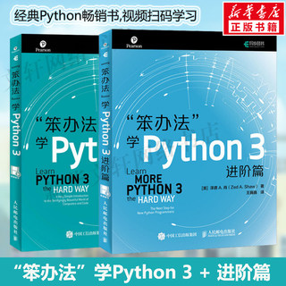 笨办法学Python 3 基础篇+进阶篇(2册)视频版 经典python教程书籍