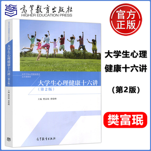 大学生心理健康十六讲 樊富珉 现货 版 包邮 第二版 本任选 第2版