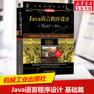 梁勇 Java语言程序设计 基础篇 原书第12版 计算机科学丛书黑皮书