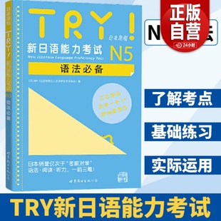 级语法日本原版 带音频 TRY新日本语能力考试N5 引进新日语能力