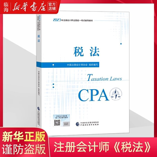 cpa注会官方考试教材 备考2024cpa官方教材 税法 2023年注册