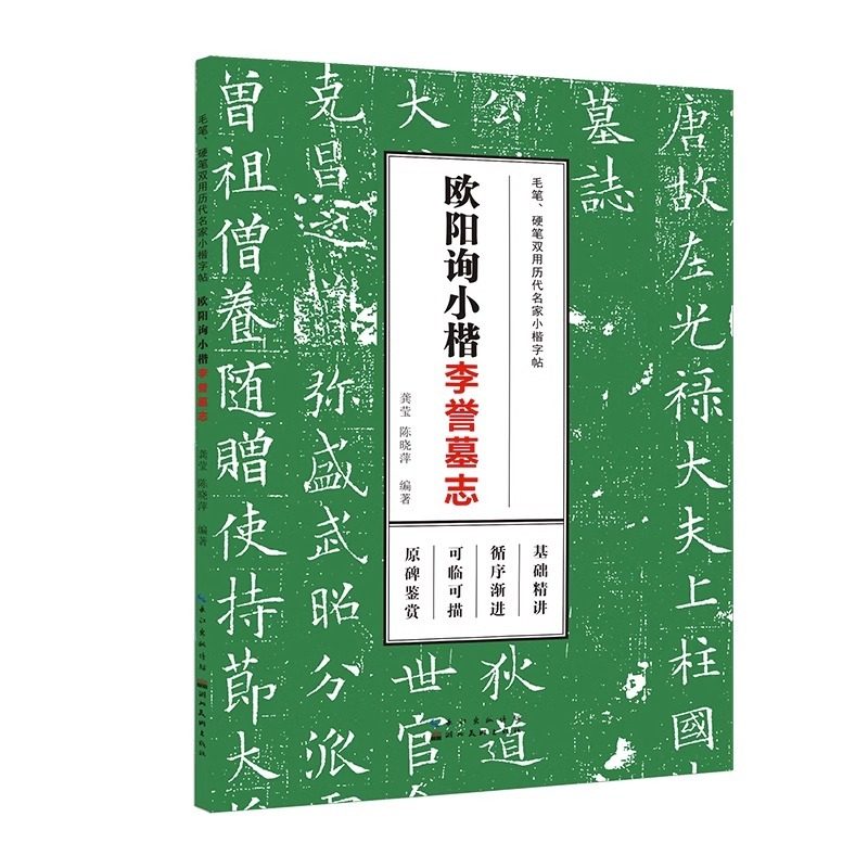 欧阳询小楷李誉墓志 毛笔硬笔双用历代名家小楷字帖 楷书软笔钢笔