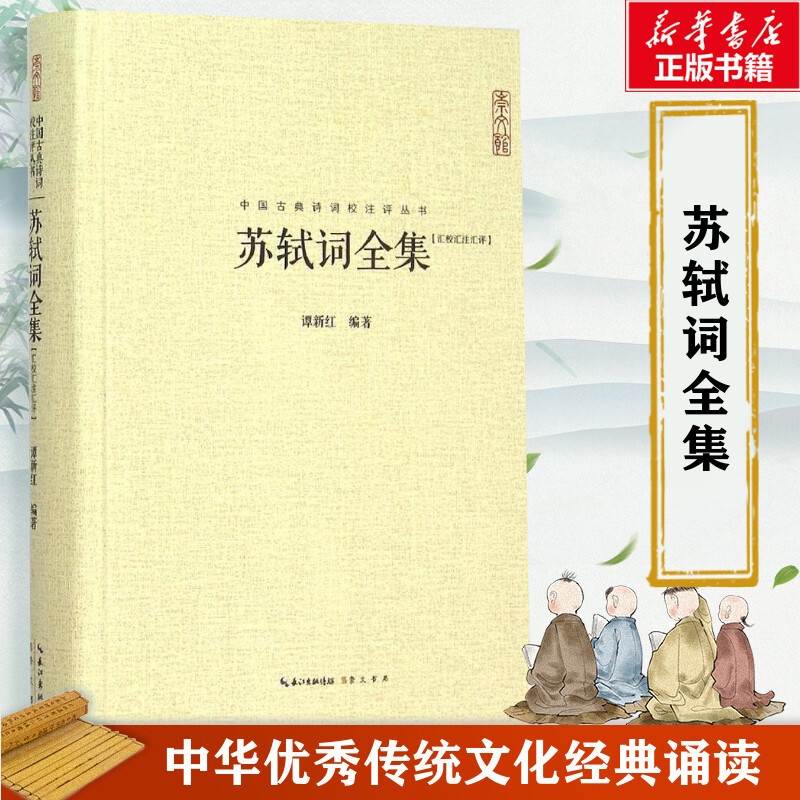 苏轼词全集苏轼诗词全集中国古典诗词校注评丛书硬壳精装崇文书