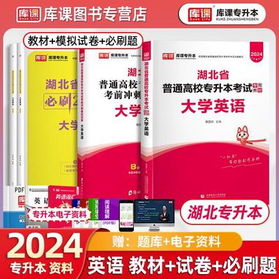 库课官方2024年湖北省专升本英语教材+试卷+必刷题大学英语章节练