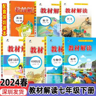 自选深圳2024春用教材解读7国一下册语文历史道德与法治生物人教