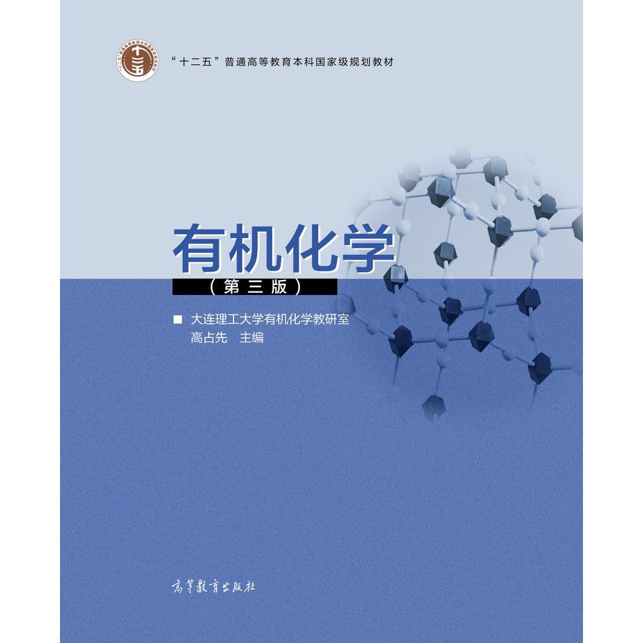 有机化学(第3版)大连理工大学有机化学教研室高占先高等教育出