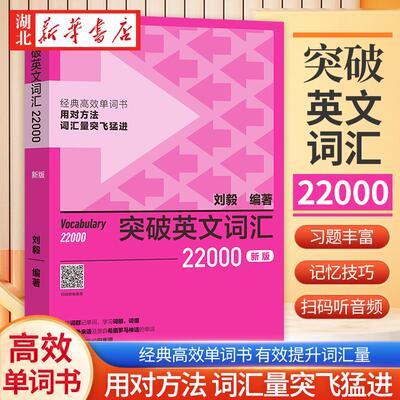 外研社刘毅词汇 突破英文词汇22000新版 刘毅词根词缀词典英文单