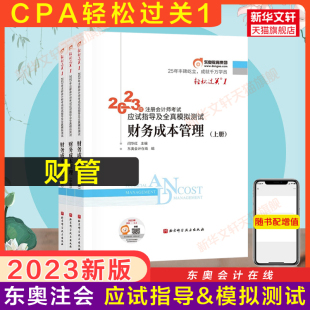 现货正版 东奥2023注册会计师财务成本管理轻松过关1轻一闫华红cp