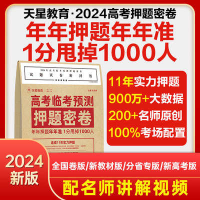 天星教育押题密卷2024高考临考预测冲刺模拟卷大数据仿真演练高三