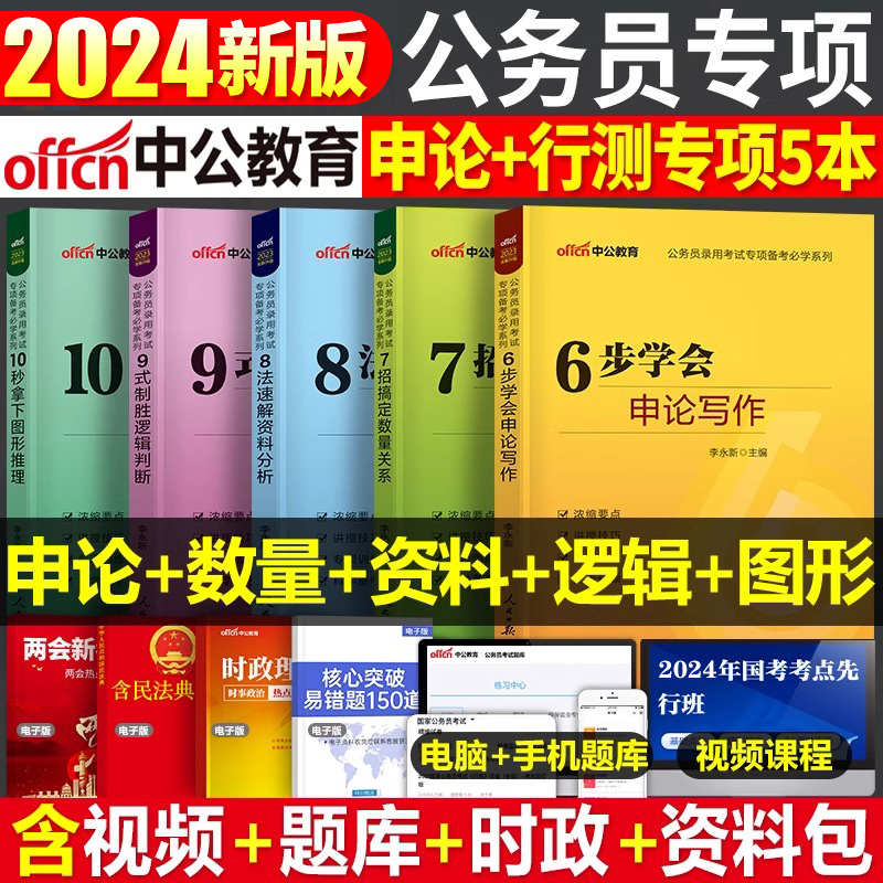 2024年国家公务员考试国考省考专项训练申论写作和行测数量关系资