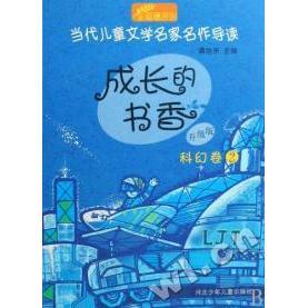 成長 升級版 科幻卷2 當代兒童文學名家名作導讀 書香