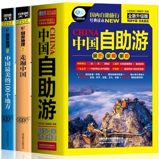 3册走遍中国 100个地方 全新中国自助游图说天下系列国 中国最美