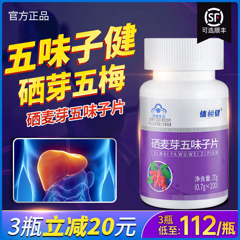 健官方正品硒芽五梅体恒健硒麦芽西旗舰店肝片护伍子