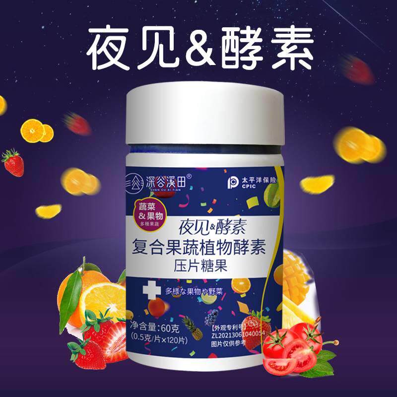 深谷溪田复合果蔬植物酵素0.5g*120片孝素嗨吃夜间