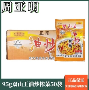 整箱50袋95g双山王油炒榨菜丝农家自制咸菜儿下饭菜拌面炒菜家用