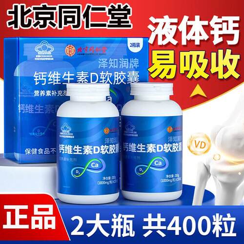 北京钙维生素D软胶囊200粒液体钙易吸收成人补钙正品