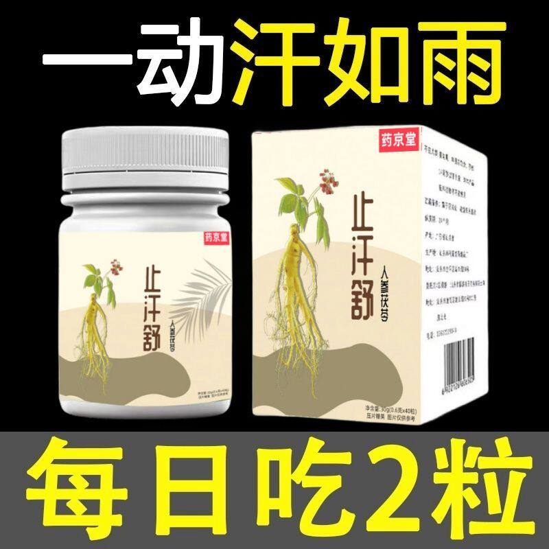 止汗舒人参茯苓片重度出汗汗立停体虚头多汗盗汗自汗腋下手脚出汗