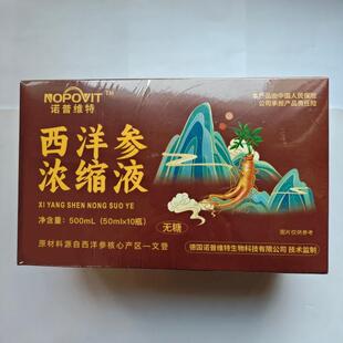 厂家限量促销买1发2盒诺普维特西洋参浓缩液