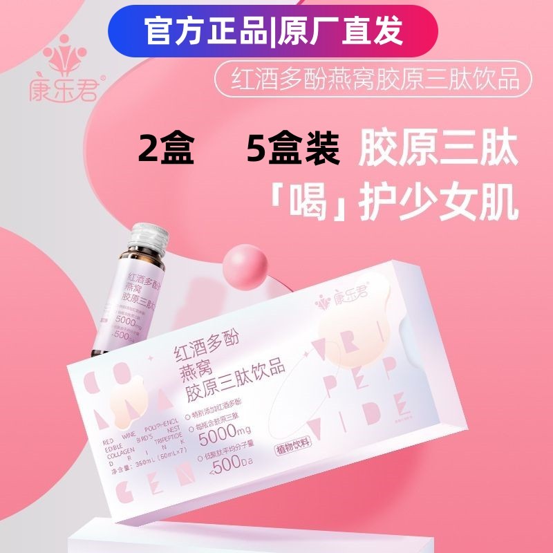 康乐君红酒多酚燕窝活性胶原三肽饮品女士小分子胶原蛋白肽