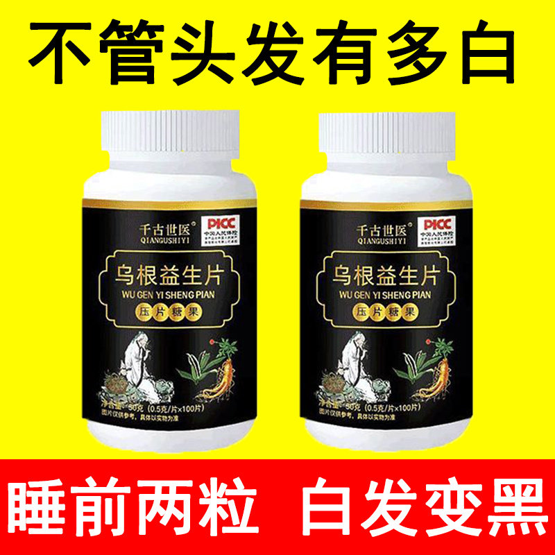 乌根益生片黑发神器头发变黑白发养黑少年白滋阳补阴白头发克星