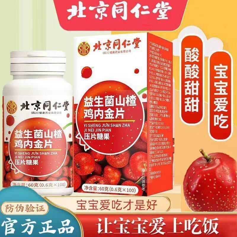 北京山楂鸡内金咀嚼片成人儿童适用开胃消积化食片官网正品