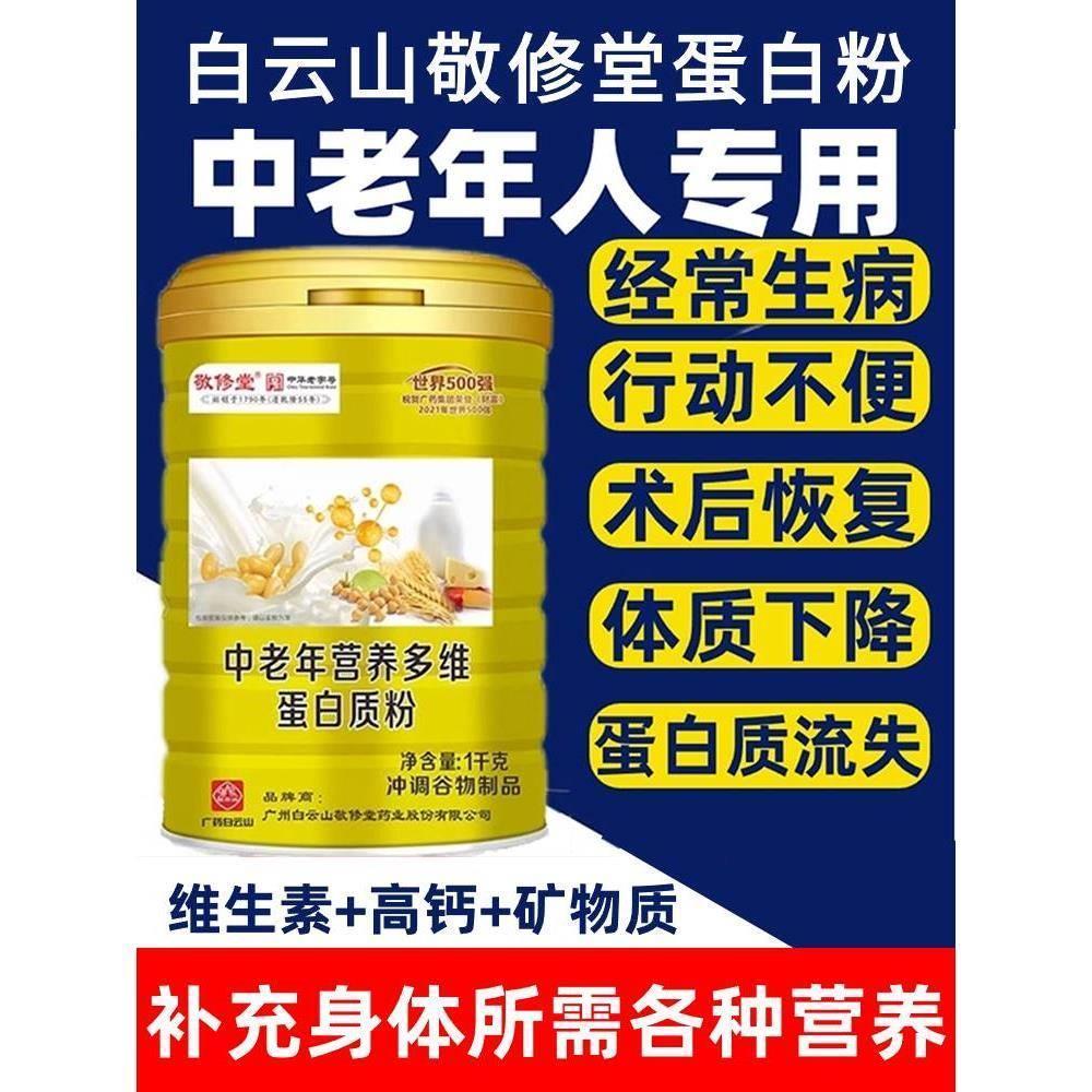 白云山敬修堂蛋白质粉中老年人增强搭免疫力抵抗力官方正品