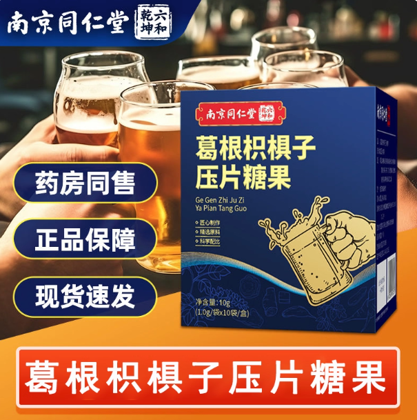 南京同仁堂葛根枳椇子可搭解用酒药喝酒前非不醒醉酒药非神器千杯