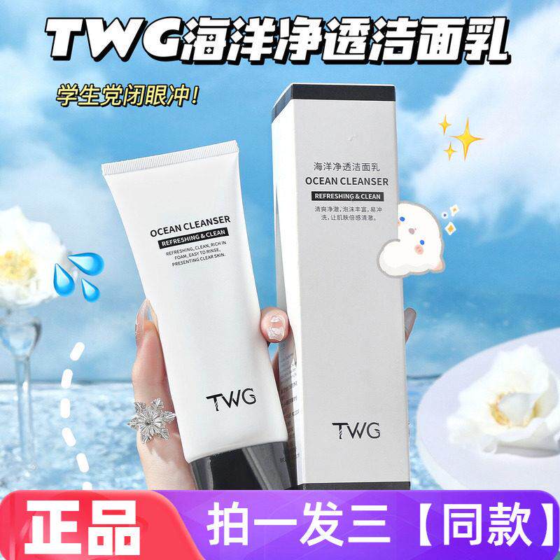 【两瓶特价】TWG海洋净透洁面乳深层清洁毛孔温柔洗面奶男女学生