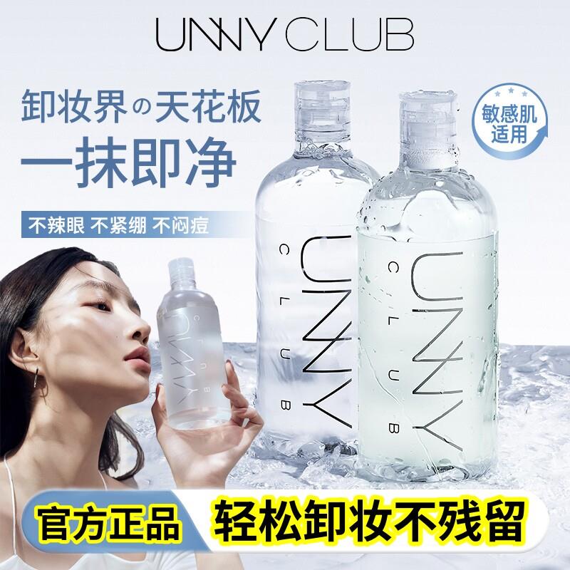 【官方正品】unny卸妆水温和无刺激眼脸唇三合一轻松卸敏感肌可用