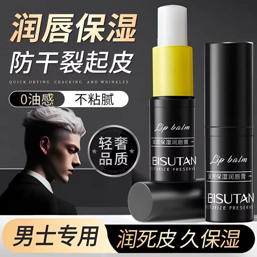 碧素堂男士润唇膏滋润保湿防干裂起皮淡化唇纹去死皮秋冬唇部唇膏