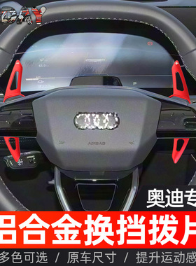 适用奥迪A5L换挡拨片A6L Q4 Q5L Q6L S6 SQ6改装方向盘铝合金拨片
