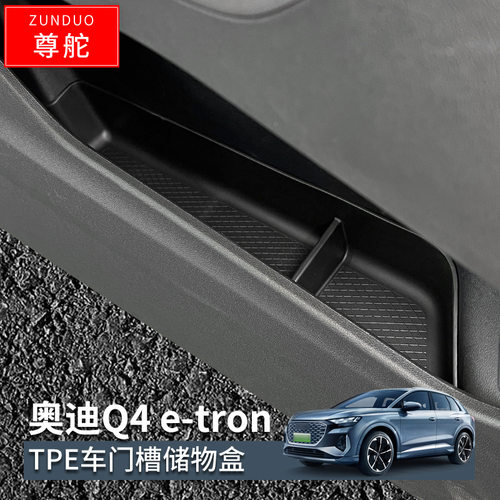 专用奥迪Q4/Q5etron汽车车门储物盒车内实用改装大全配件装饰用品
