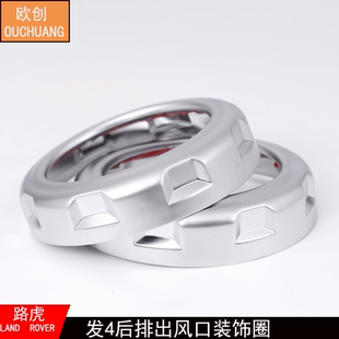 适用于路虎内饰改装配件 路虎发现者4内饰改装配件 后排出风口圈