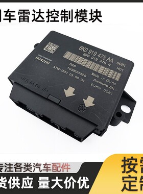 适用奥迪A4L A5 A6L Q5 Q7倒车雷达控制器 泊车辅助电8K0919475AA