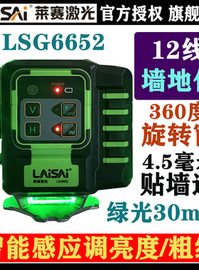 LAISAI莱赛激光6652强绿光12线贴地仪30毫瓦欧司朗强LD强光贴墙仪