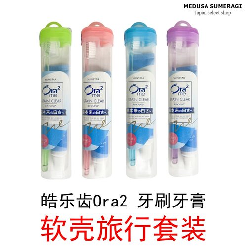 【牙刷套装】日本Ora2皓乐齿旅行便携软盒牙膏牙刷酒店出差