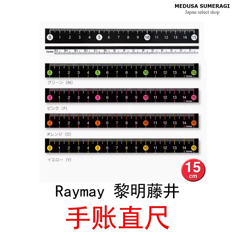 【手账尺】日本RAYMAY黎明藤井黑白彩色直尺学习日记划线质感好