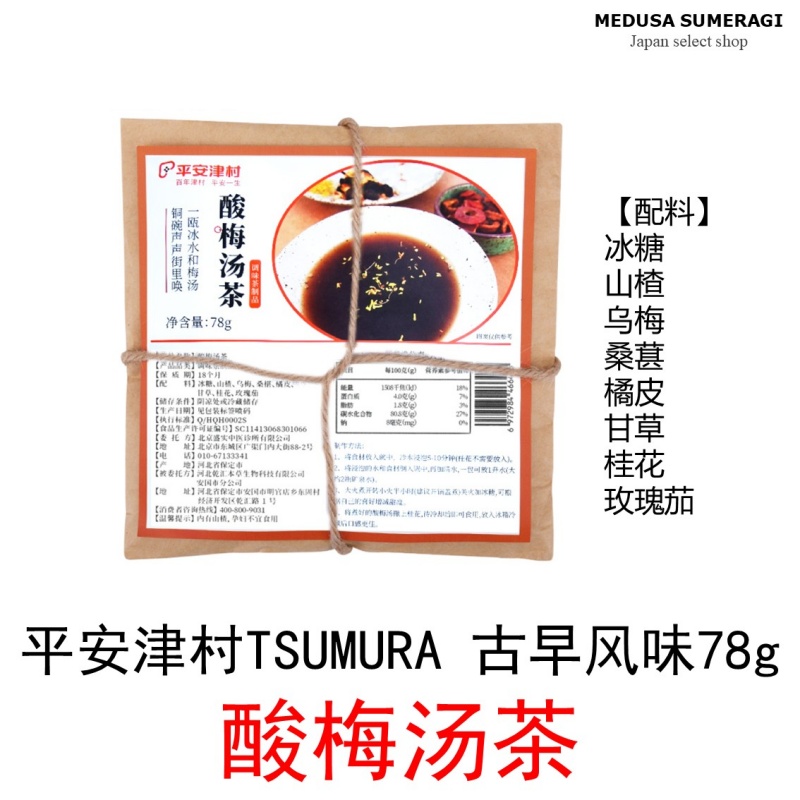 【酸梅汤】平安津村冲泡即饮固体饮料20gx10包古早味酸梅汤茶78g