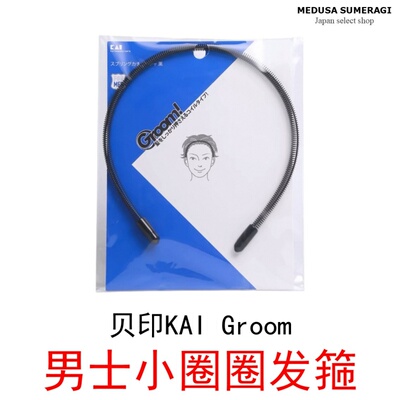 【男士发箍】日本KAI贝印Groom男用不勒头小圈圈运动发卡潮大背头