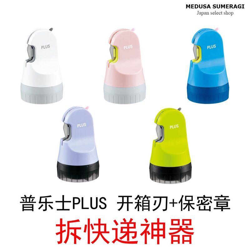 【保密印】PLUS普乐士拆快递神器开箱刃防泄密滚轮印章开箱开信封