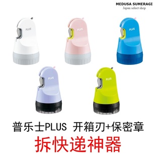 【保密印】PLUS普乐士拆快递神器开箱刃防泄密滚轮印章开箱开信封