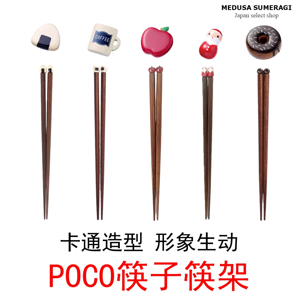 【POCO筷子筷架】日本制卡通造型设计餐具实木筷子筷架饭团咖啡杯