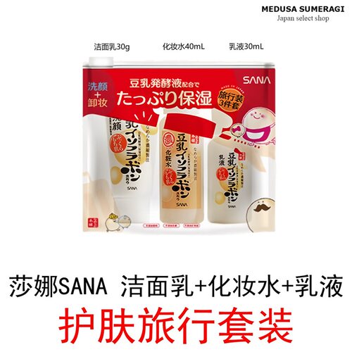 【旅行套装】莎娜SANA旅行装3件套洗面乳30g化妆水40ml乳液30ml