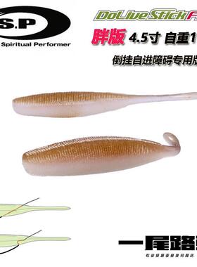 O.S.P OSP Dolive Stick FAT胖版4.5寸摆尾虫无铅障碍软饵路亚饵
