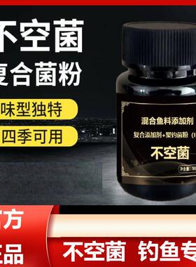 不空菌钓鱼添加剂黑坑野钓水库通用小药饵料黑色瓶子50g克