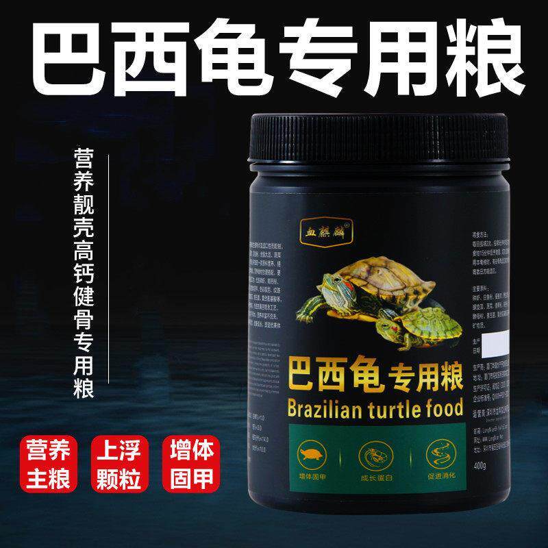 巴西龟专用龟粮乌龟饲料黄化白化幼龟颗粒粮食通用型龟食料
