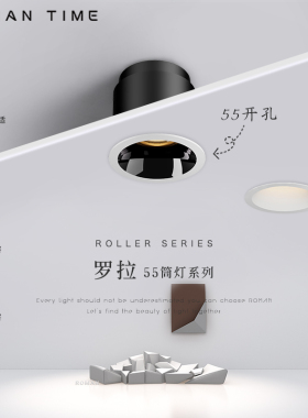 防眩护眼罗拉筒灯55开孔嵌入式全光谱高显指led家用简约无主灯