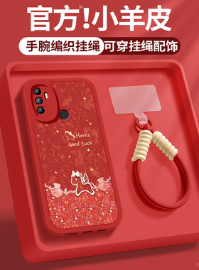 适用oppoa52手机壳a35新款女士a36福袋小马a53小羊皮a32新年带挂绳保护套全包防摔oppo软壳5g高级简约后外壳