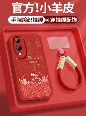 适用vivoy36手机壳y36i新款女y36m红色y36s防摔y36t硅胶vivo福袋小马小羊皮y36c带挂绳保护套V2318A硅胶软壳